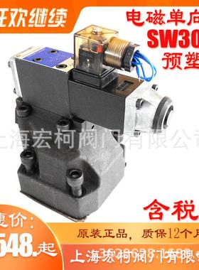 上海宏柯SW30P5/AW220NZ5L预塑阀SW30P5/AG24NZ5电磁单向阀SW20P5