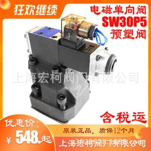 上海宏柯SW30P5 AG24NZ5电磁单向阀SW20P5 AW220NZ5L预塑阀SW30P5