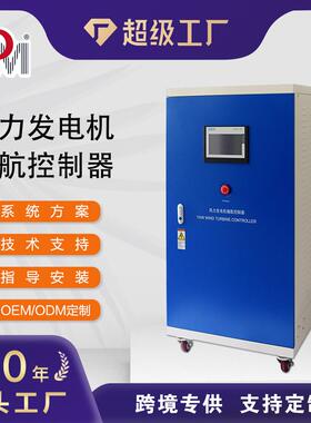 10KW20KW30KW50KW220V380V420V偏航风力发电机控制器