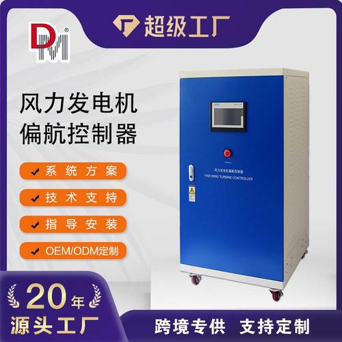 10KW20KW30KW50KW220V380V420V偏航风力发电机控制器