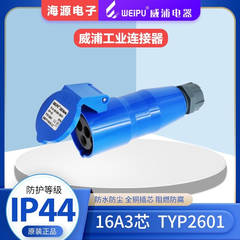 威浦weipu工业插头 舞台灯光专用连接器 16A3芯220V IP44 TYP2601