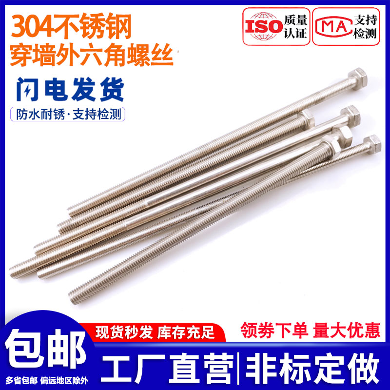 304不锈钢外六角穿墙螺丝 加长螺栓螺杆对穿丝杆M6M8M10M12M16M20