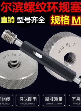 M58x4/x3/x2/1.5/x1/x0.75/x0.5 6g 6H螺纹环规/塞规/通止规/左牙