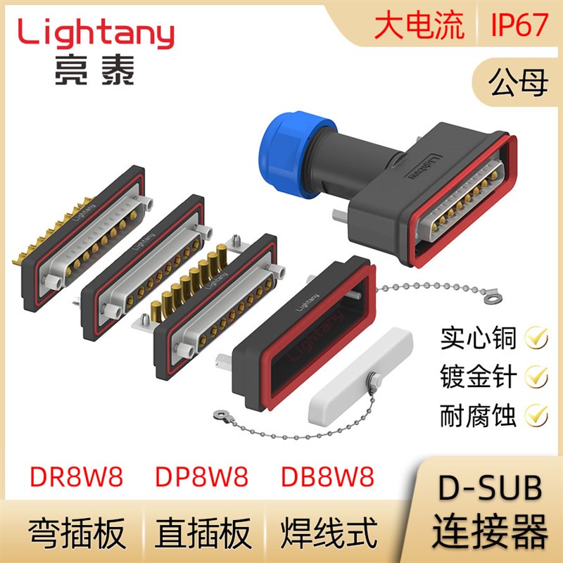 DB DP DR 8W8防水大电流公母焊线式直弯插板 D-SUB插头插座连接器