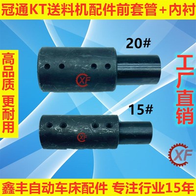 艾恩司冠通KT15链条送料机配件前套管衬套KT20
