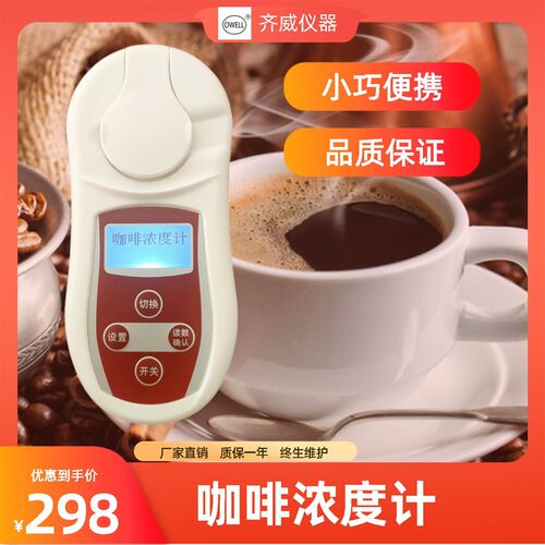 齐威数显咖啡浓度计TDS测量咖啡浓度测试仪coffee浓度计智能检测