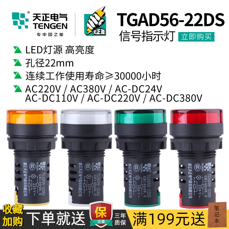 天正 TGAD56-22DS电源指示灯按钮信号灯LED红蓝黄蓝白24/380/220V