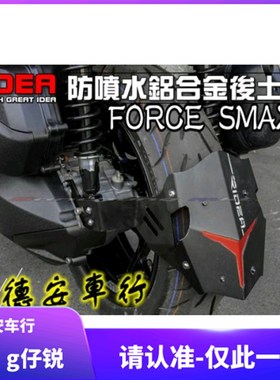 RIDEA SMAX FORCE 林海领程175 改装铝合金后挡泥 后土除 挡泥板