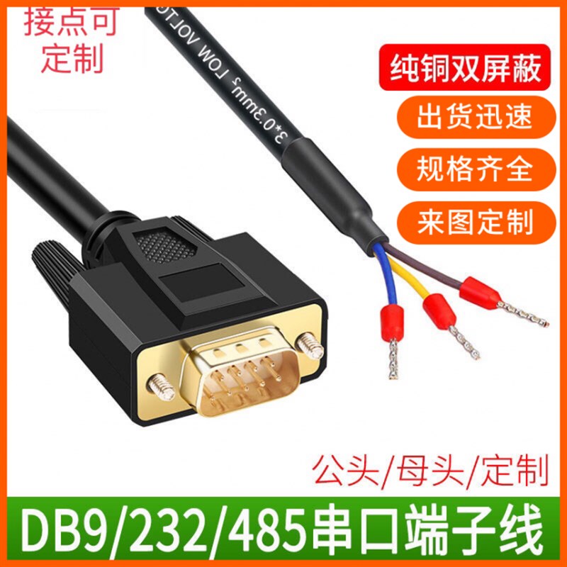 全铜 DB9串口线 DB9公RS232连接线485COM线DB9针RS235端子线3芯线