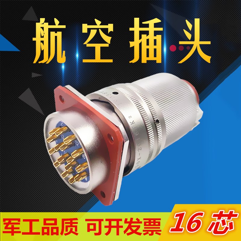 16芯航空插头座Y50X-2016TK2 ZJ10 TJ2 ZK10连接器公母电缆接插件