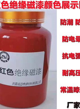 母排F级913018 H级188铁红色耐高压绝缘漆防电弧电晕转子涂层防潮