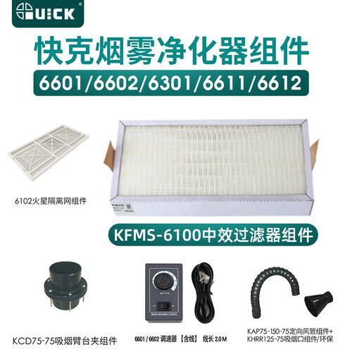快克6601/6602/6301/6611/6612烟雾净化器配件初中高效过滤器棉