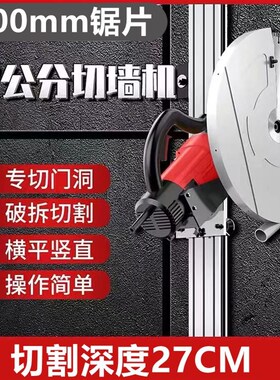 alc轻质隔墙板切割机混凝土墙壁切墙改门洞开窗大功率深度27公分