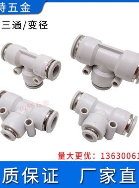 气动白色T型三通快速插接头PE4/6/8/10/12/1416mm塑料PEG变径三通