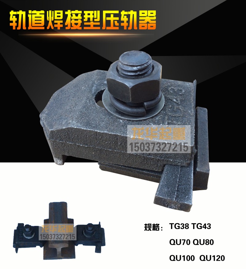 起重机用 轨道 固定器 钢轨压板压块压轨器TG43