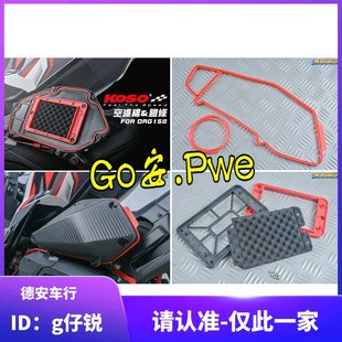 KOSO 三阳DRG158改装高流量空滤空气滤芯滤心 进气风格海绵密封条