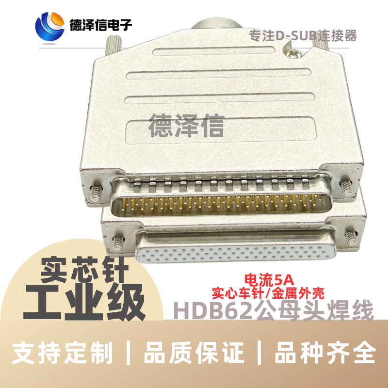 鑚针HDB62公头/母头 焊线式 实心针镀金DB62PIN 串口插座金属外壳