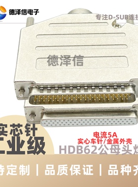 鑚针HDB62公头/母头 焊线式 实心针镀金DB62PIN 串口插座金属外壳