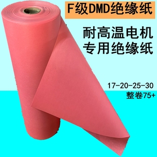 F级DMD电机维修绝缘纸耐高温红色20马达专用0.25稳定155度不分层
