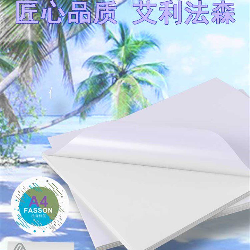 艾利a4贴纸进口不干胶打印亚面光面背胶标签激光彩印空白书写帖纸