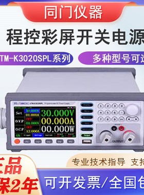 同门eTM-K3010SPL/3030手机维修可编程开关程控彩屏可调直流电源