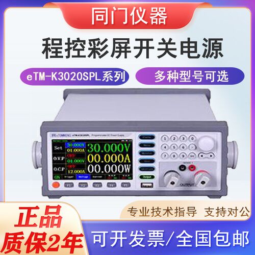 同门eTM-K3010SPL/3030手机维修可编程开关程控彩屏可调直流电源
