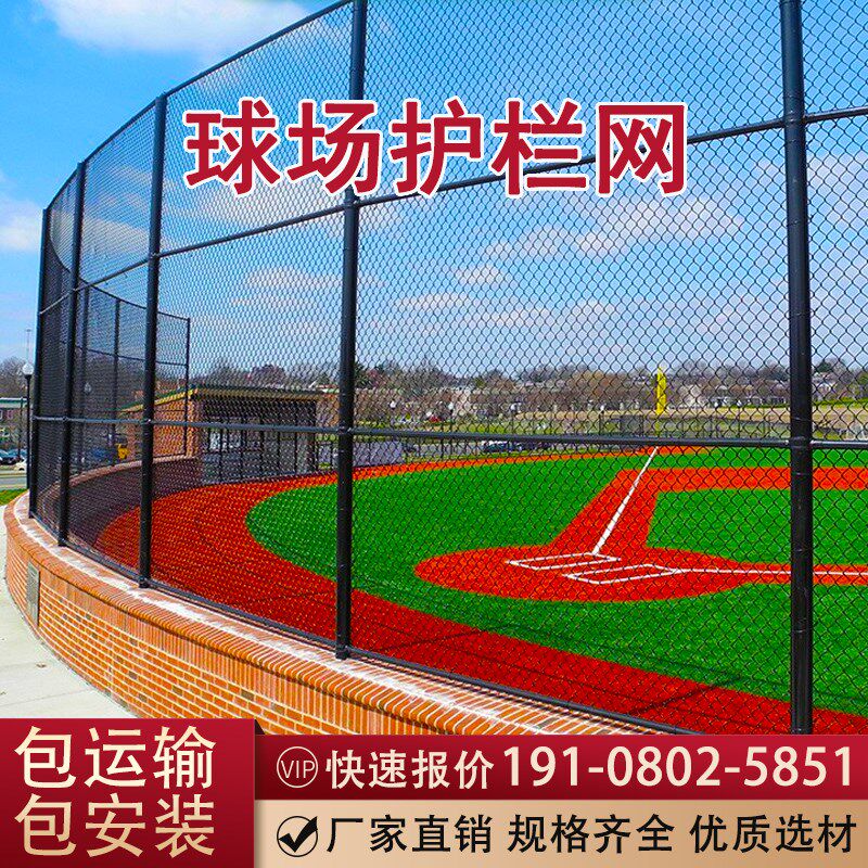 球场围网室外篮球体育场安全防护围栏网户外足球高尔夫操场护厂家
