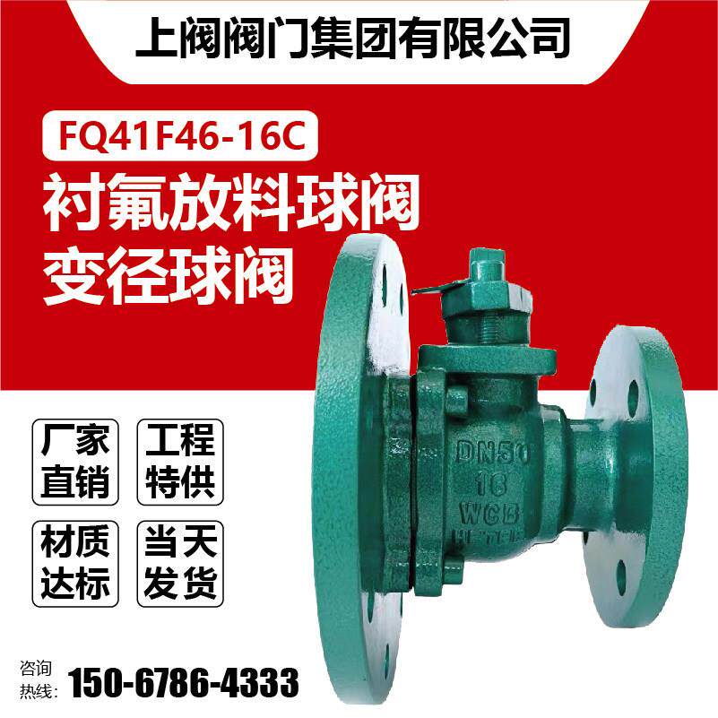 FQ41F46耐酸碱反应釜底阀衬四氟放料球阀变径法兰球阀衬氟放料阀