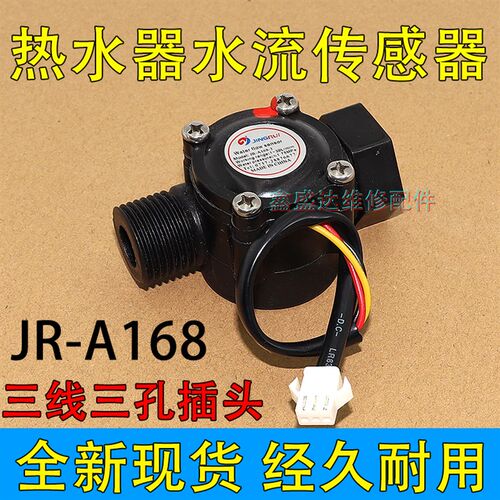 全新JR-A168适用豪华丽电热水器水流开关水流传感器霍尔感应开关