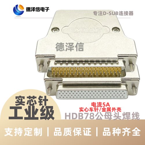 车针HDB78公头/母头 四排DB78PIN串口 实心针镀金焊线式 金属外壳