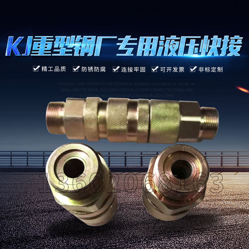 KJ重型钢厂专用高温液压快接开闭式油管快速接头油管液压快速接头