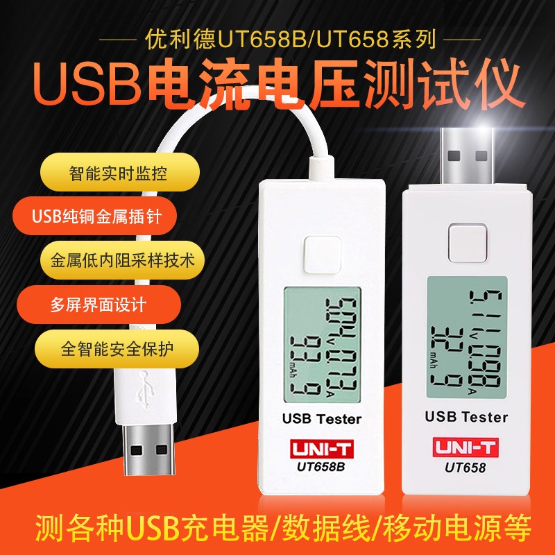 优利德658A/D手机充电器移动电源检测仪usb电流电压容量测试仪表
