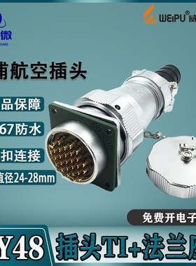 威浦防水航空插头WY48 57-20-27-38-42芯 插头TI/法兰座Z IP65