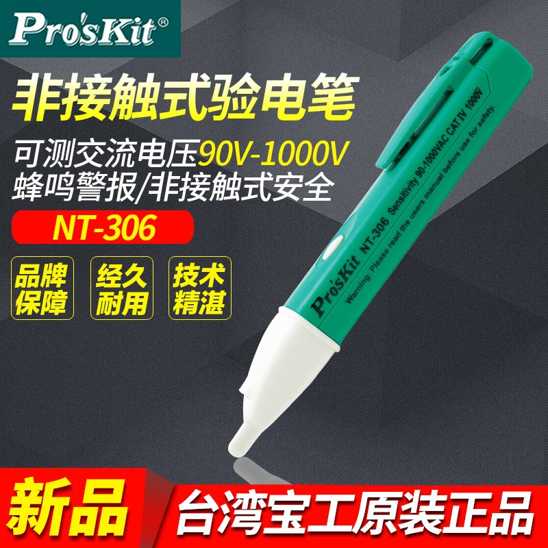 台湾宝工/PROSKIT NT-306非接触感应验电笔 测电笔 试电笔