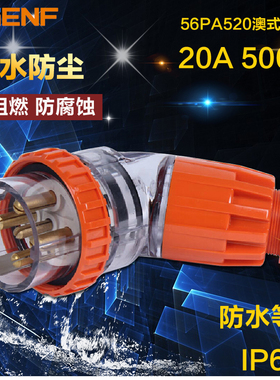 辰发五孔澳式防水插头56PA520弯工业连接器户外圆角插头接插件