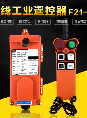 F21-4S急停蘑菇头4点单速起重机行车天车电动吊车工业无线遥控器