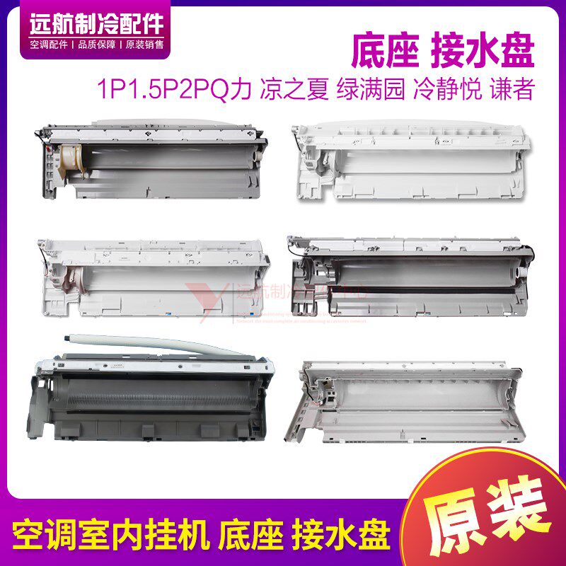 适用格力空调1P1.5P2P Q力凉之夏绿满园冷静悦谦者底座底壳接水盘