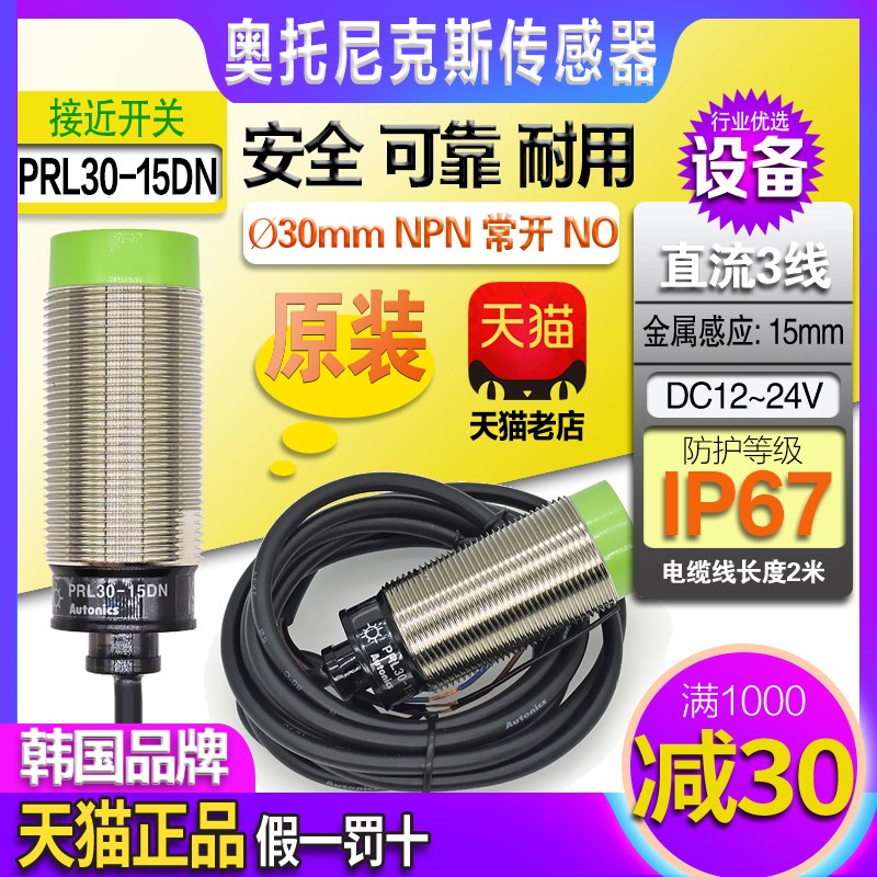正品奥托尼克斯NPN接近开关PRL30-10DN一15DP 金属传感器直流三线