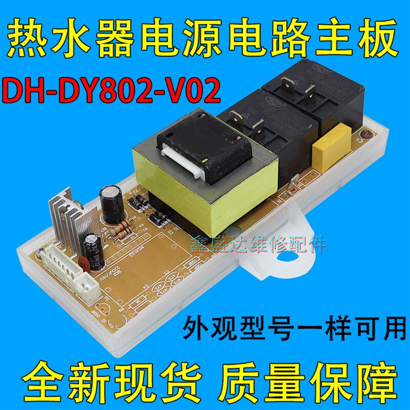 适用欧派 新飞电热水器DSZF-40/50/60电路板电脑板DH-DY802-V02