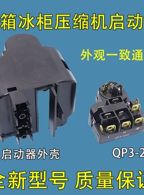 适用美的荣事达冰箱QP3-20A启动器B54-125过载保护器继电器全新