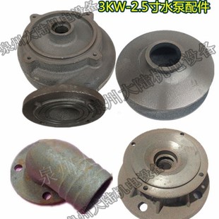 3KW 2.5寸水泵配件污水泵蜗壳排污泵叶轮底座叶轮外壳水泵出水壳
