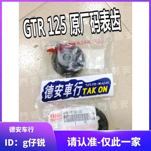 原厂原装 码 表齿 台湾山叶 米表齿 AERO 咪表齿轮 速度齿 GTR