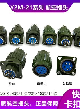 航空插头插座 YP21 Y2M-2  3 4P 5 7 10 14 16芯TK卡扣快速连接器