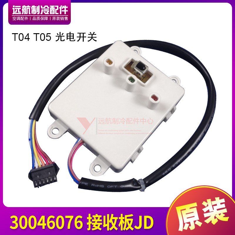 适用格力空调配件 T04 T05 光电开关 30046076 接收板JD 灯板