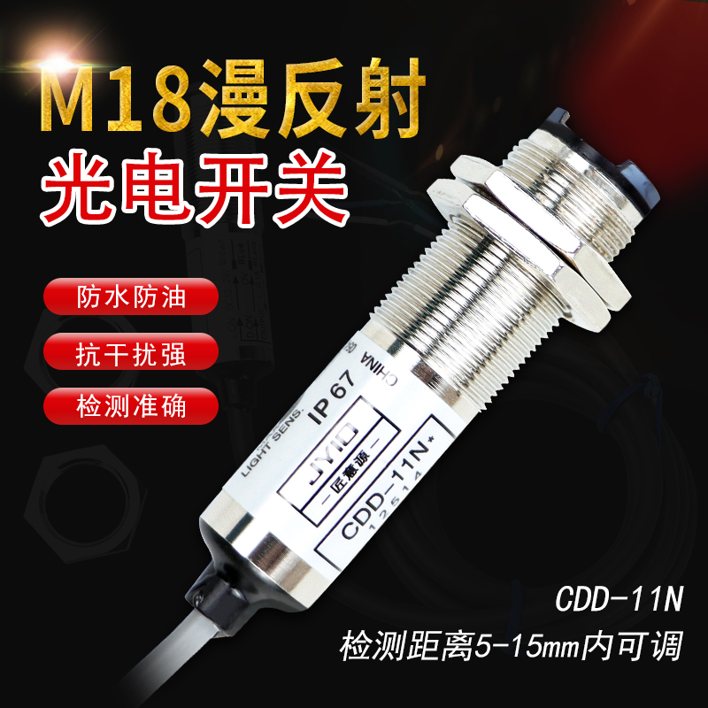 cdd-11n光电传感器CDD-11N CDD-40N光电开关 12-24V四线NPN感应器