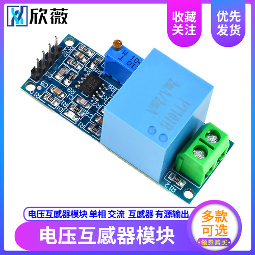 欣薇电压互感器模块 单相 交流 有源输出 ZMPT101B电压传感器模块