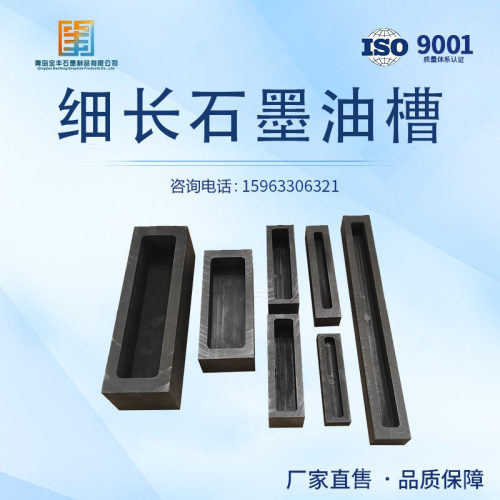 细长石墨油槽 金条银条铸锭模具 石墨铸锭槽 易脱模 不粘连不炸裂