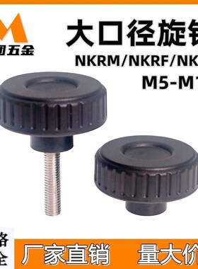 尼龙大口径旋钮直纹把手M5-M10塑料带凹槽握紧旋钮NKRM/NKRF/NKRR