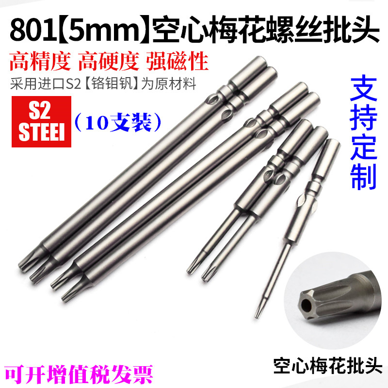 801空心梅花批头 加长电批头电动螺丝刀头空心梅花起子头5mm