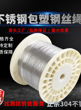 304不锈钢包塑钢丝绳超软室外大棚涂塑透明包胶钢丝线晾衣12368mm